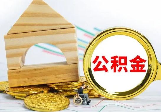 涟源房屋住房公积金怎么取（咋样取住房公积金）